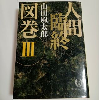 人間臨終図巻(文学/小説)