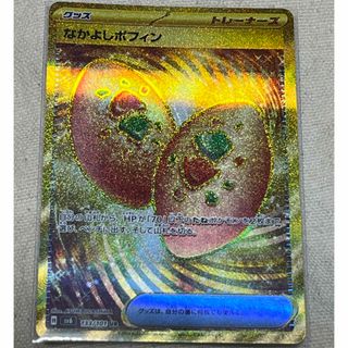 ポケモン(ポケモン)のなかよしポフィン　UR(シングルカード)