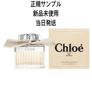 クロエ(Chloe)のChloe クロエ オードパルファム  サンプル　1.2ml(香水(女性用))