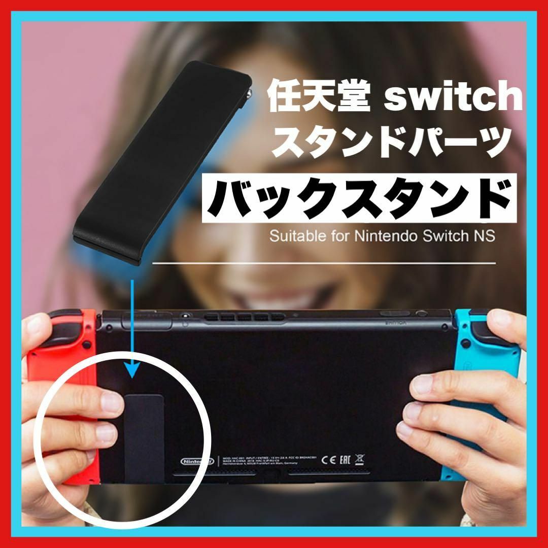 ニンテンドー スイッチ 自立 キックスタンド　任天堂 switch  交換 予備 エンタメ/ホビーのゲームソフト/ゲーム機本体(その他)の商品写真