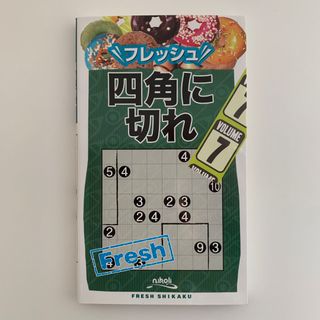 フレッシュ 四角に切れ Vol.7（初版）(趣味/スポーツ/実用)