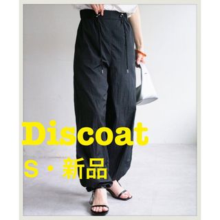 Discoat - ディスコート　パラシュートパンツ　シアー　ドロスト　ブラック　新品