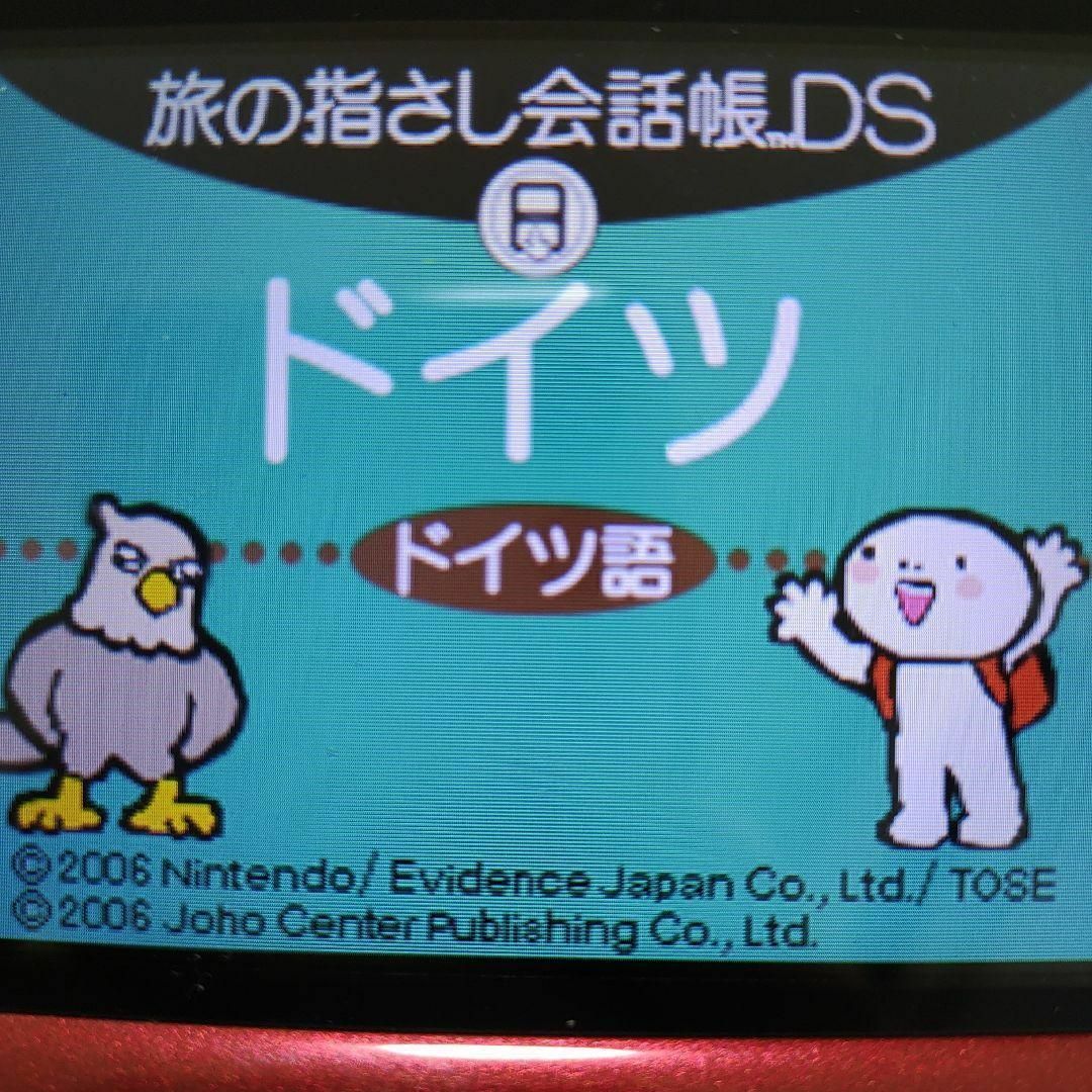 ニンテンドーDS(ニンテンドーDS)の旅の指さし会話帳DS：ドイツ エンタメ/ホビーのゲームソフト/ゲーム機本体(携帯用ゲームソフト)の商品写真