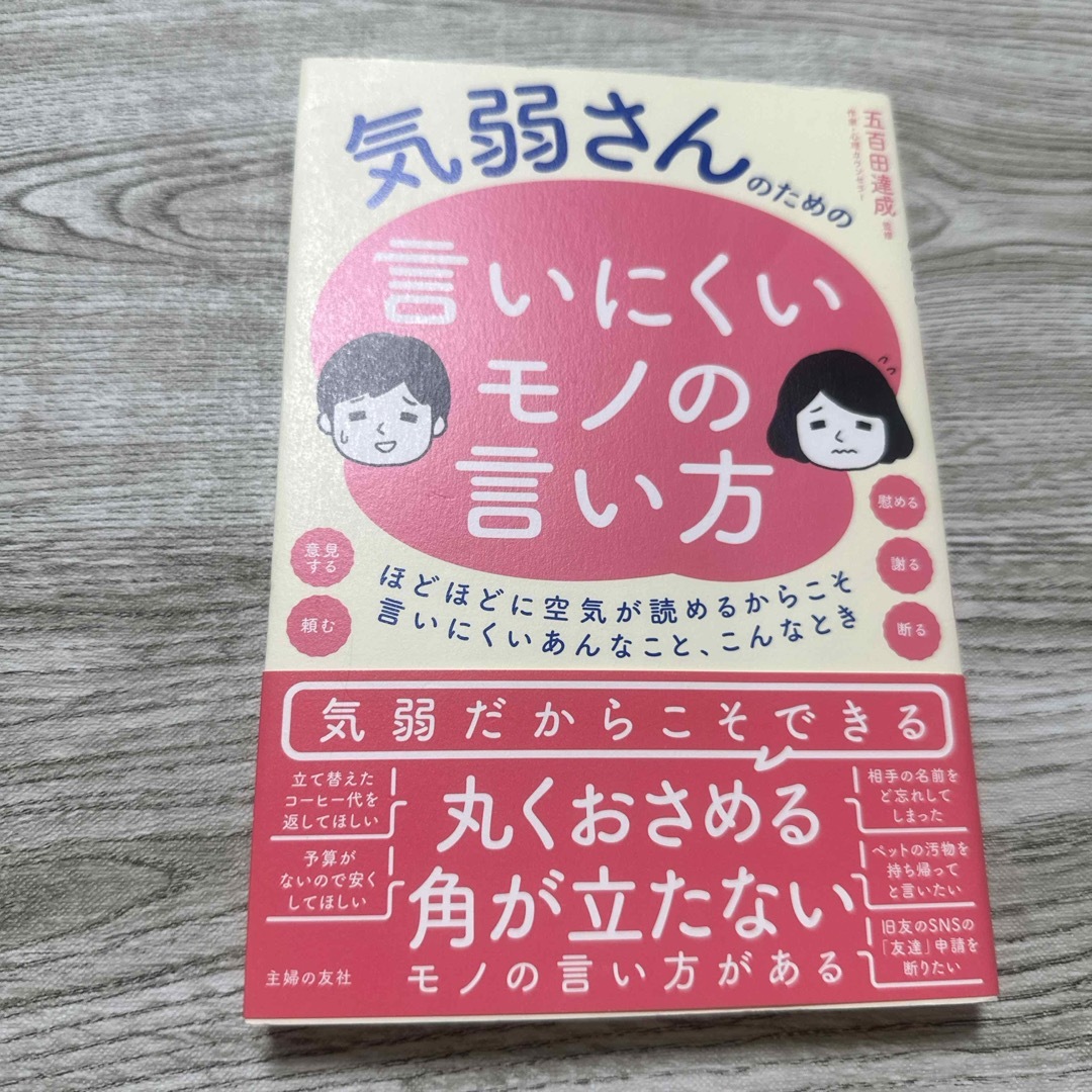 気弱さんのための言いにくいモノの言い方 エンタメ/ホビーの本(ビジネス/経済)の商品写真