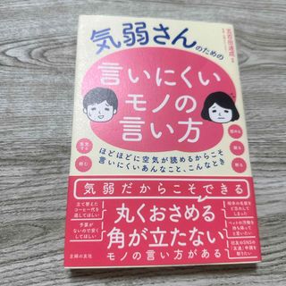 気弱さんのための言いにくいモノの言い方(ビジネス/経済)