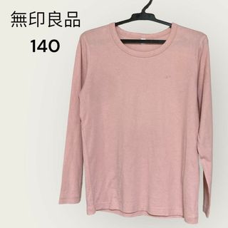 MUJI (無印良品) - 無印良品　MUJI　Tシャツ　長袖 キッズ　140　小さな汚れあり