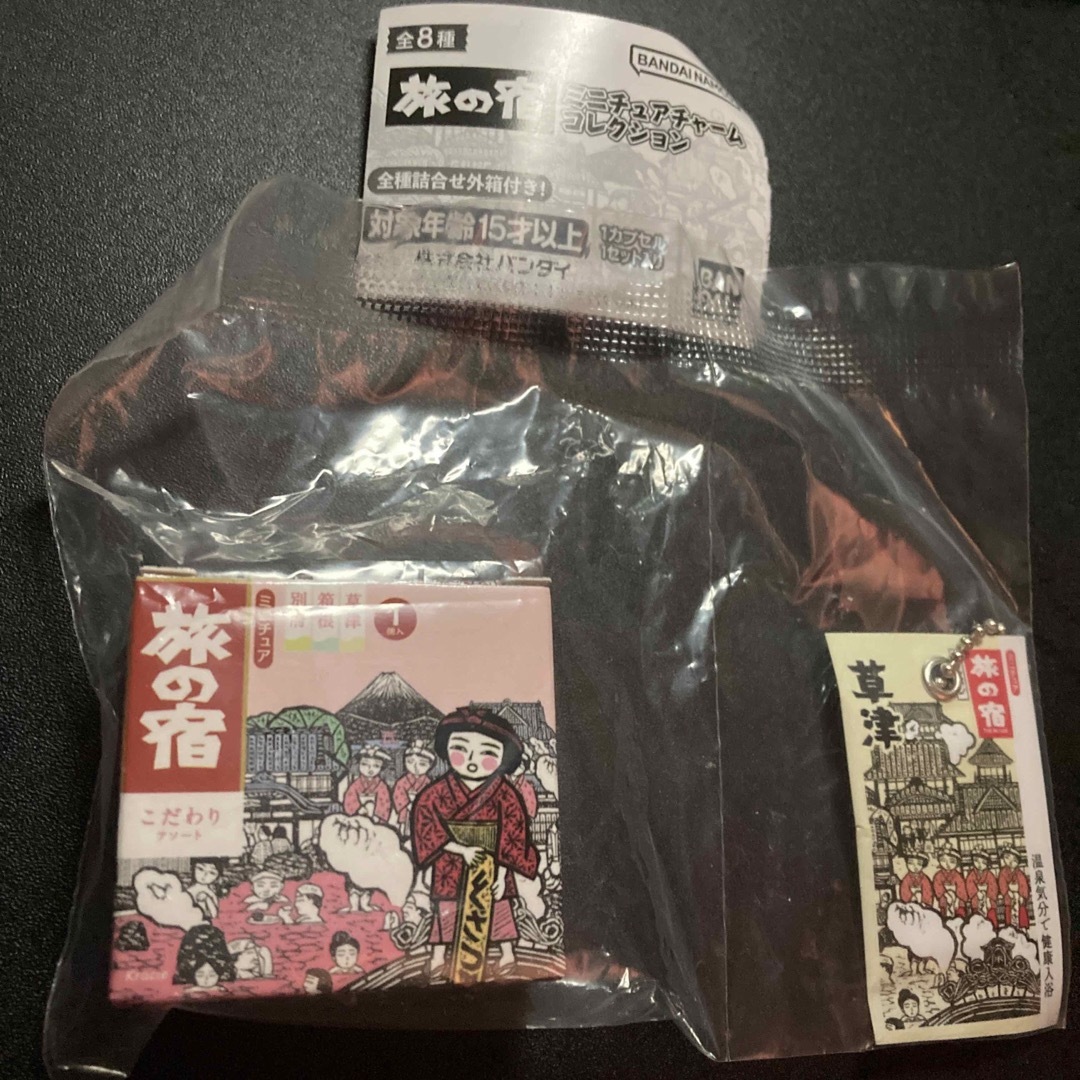  旅の宿 ミニチュアチャームコレクション 草津 エンタメ/ホビーのアニメグッズ(キーホルダー)の商品写真