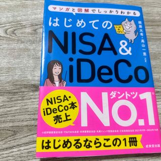 はじめてのＮＩＳＡ＆ｉＤｅＣｏ(ビジネス/経済)