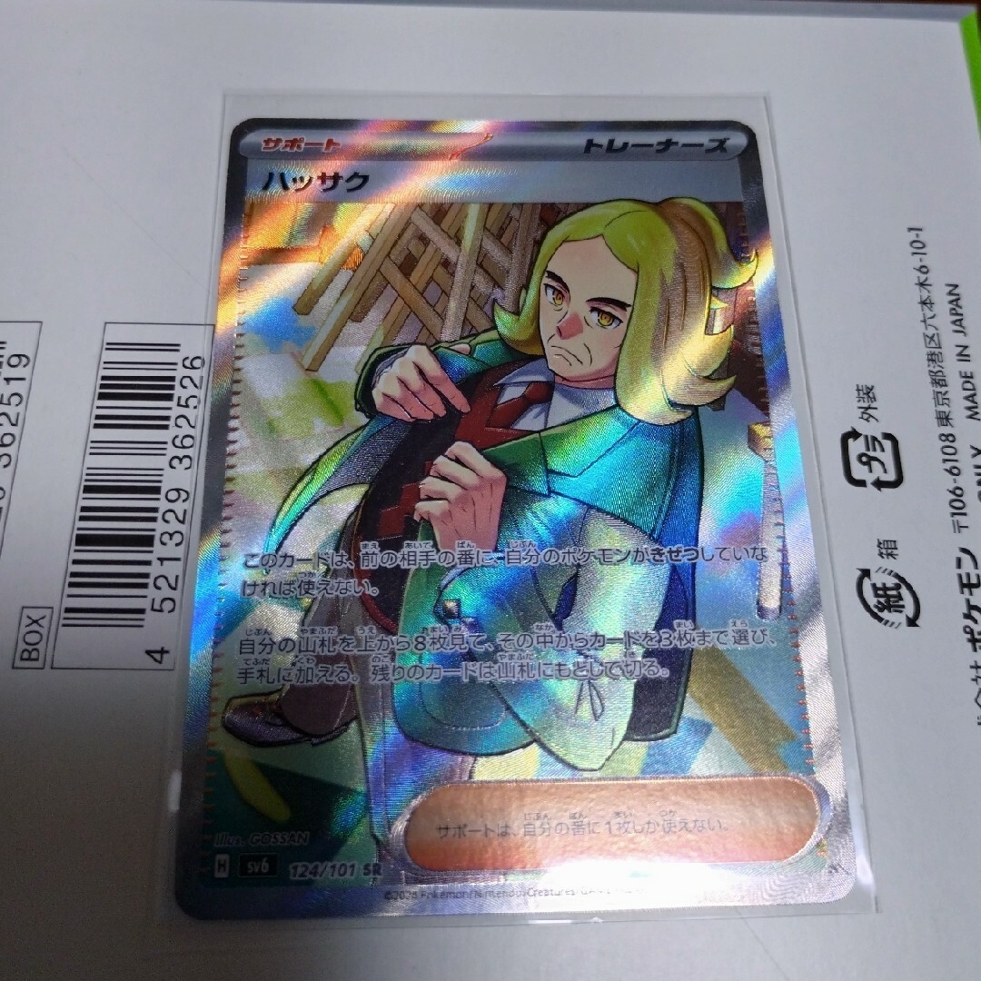 ポケモン(ポケモン)のポケカ　ハッサク　サポート　変幻の仮面 SR エンタメ/ホビーのトレーディングカード(シングルカード)の商品写真