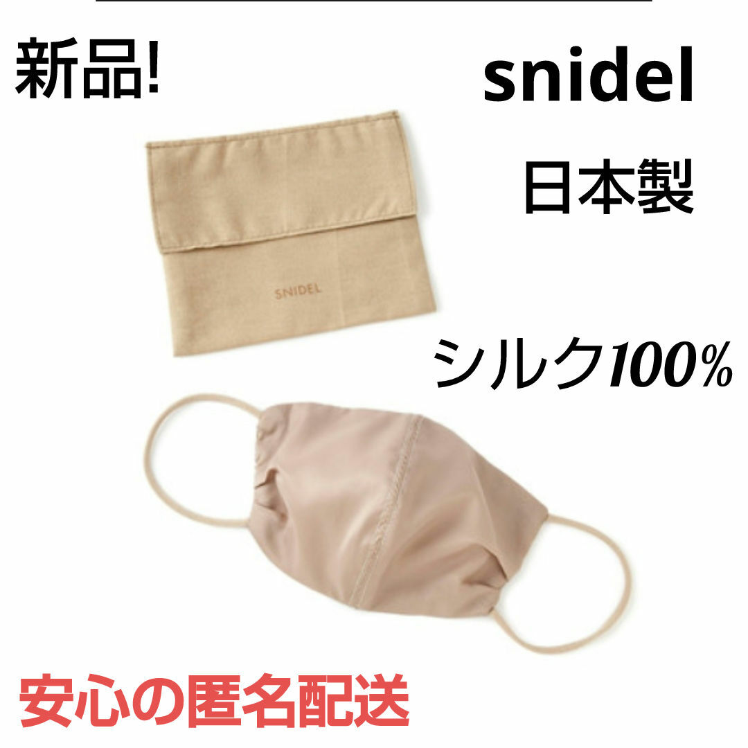 SNIDEL HOME(スナイデルホーム)の新品!シルク100%マスクSNIDELスナイデル生活雑貨マスク日本製 レディースのレディース その他(その他)の商品写真