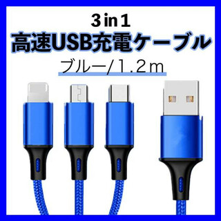 iPhone Android USB 充電器 3 in 1 ブルー 1.2m (その他)