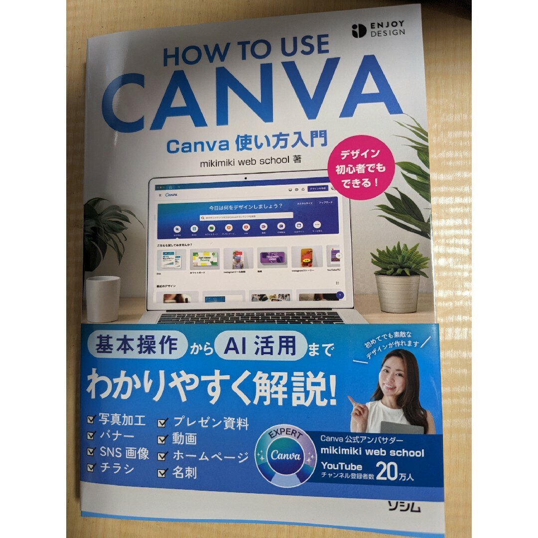 Ｃａｎｖａ使い方入門 エンタメ/ホビーの本(コンピュータ/IT)の商品写真