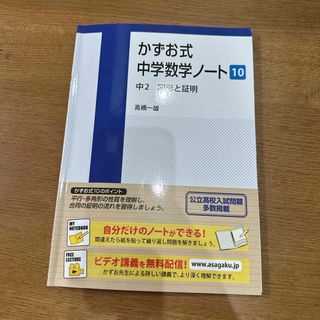 かずお式中学数学ノート 10中２ 図形と証明(語学/参考書)