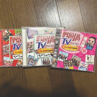 戦国鍋TV CD 3枚セット売り(テレビドラマサントラ)