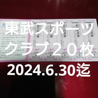 東武スポーツクラブ 割引利用券 ２０枚になります。(≧∇≦)b(フィットネスクラブ)