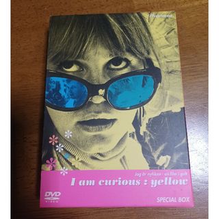 私は好奇心の強い女DVD(外国映画)