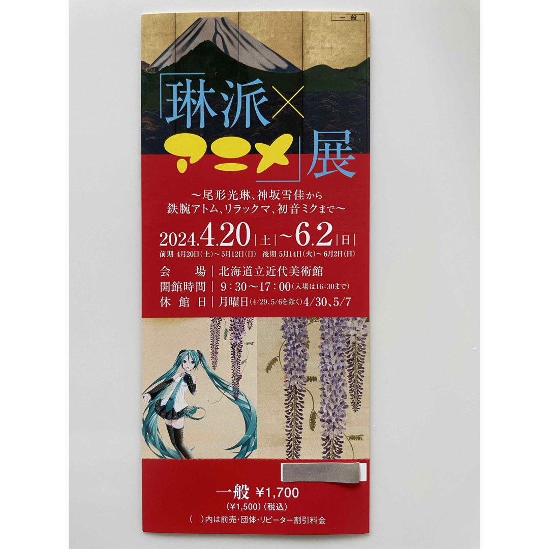 「琳派×アニメ」展　チケット　【リるあす様専用】 チケットの施設利用券(美術館/博物館)の商品写真