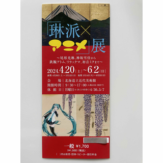 「琳派×アニメ」展　チケット　【リるあす様専用】(美術館/博物館)