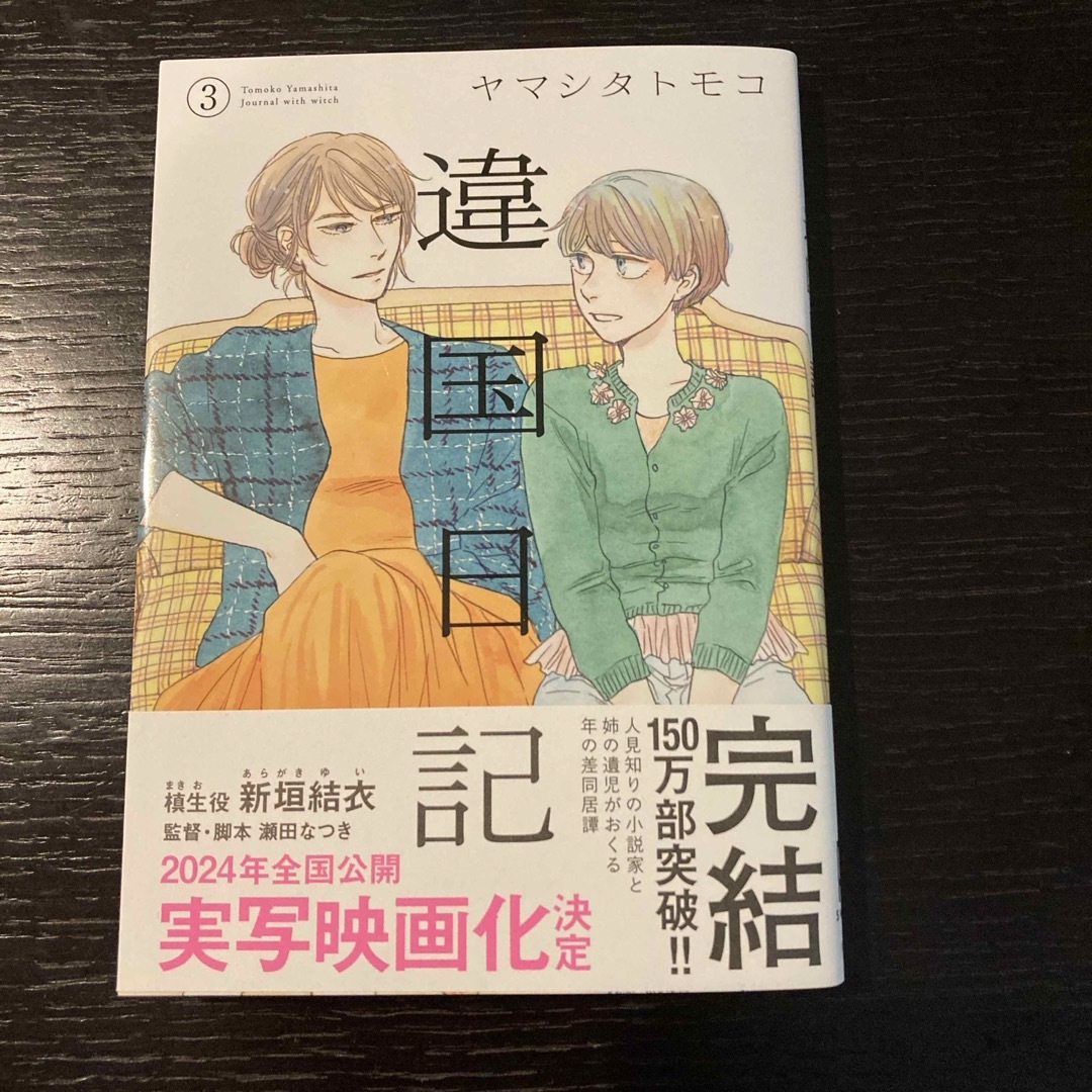 違国日記　3巻 エンタメ/ホビーの漫画(女性漫画)の商品写真