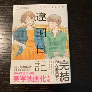 違国日記　3巻(女性漫画)