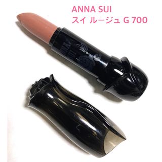 アナスイ(ANNA SUI)のANNA SUI  アナスイ スイ ルージュ G 700 未使用(口紅)