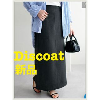 Discoat - ディスコート ナロースカート  テックリネン リネンスカート   新品