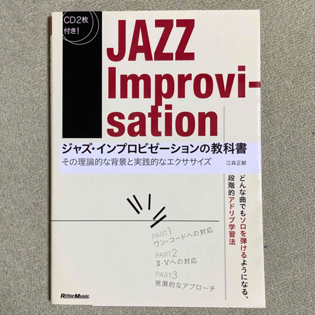 ジャズ・インプロビゼ－ションの教科書 エンタメ/ホビーの本(アート/エンタメ)の商品写真