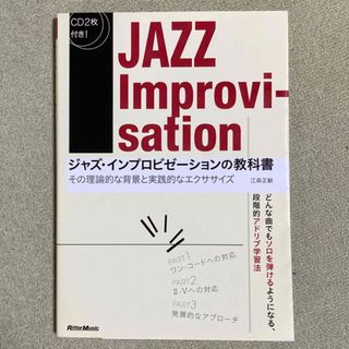 ジャズ・インプロビゼ－ションの教科書(アート/エンタメ)