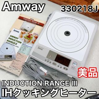 アムウェイ(Amway)の【美品】Amway INDUCTION RANGE Ⅲ 330218J(IHレンジ)