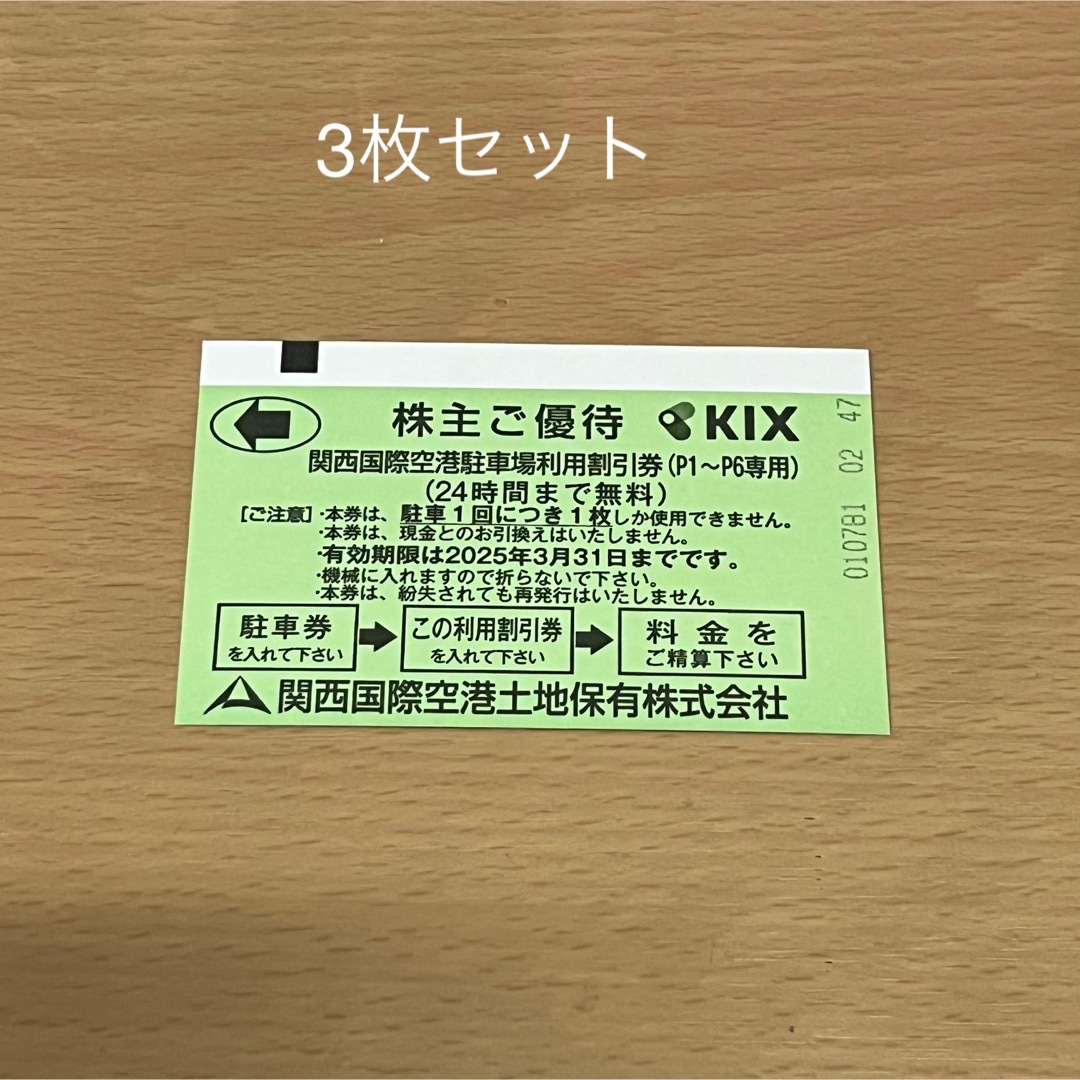 3枚セット関西国際空港 駐車場利用割引券 株主優待 24時間まで無料です。 チケットの優待券/割引券(その他)の商品写真