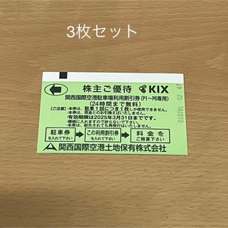 3枚セット関西国際空港 駐車場利用割引券 株主優待 24時間まで無料です。(その他)