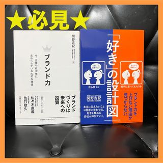 【まとめ売り】関野吉記　「ブランド力」「好きの設計図」株式会社イナジナ(語学/参考書)