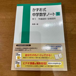 かずお式中学数学ノート 5 中1 平面図形 空間図形(語学/参考書)