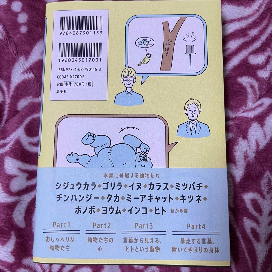 集英社(シュウエイシャ)の【単行本】動物たちは何をしゃべっているのか？ エンタメ/ホビーの本(文学/小説)の商品写真