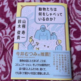 シュウエイシャ(集英社)の【単行本】動物たちは何をしゃべっているのか？(文学/小説)