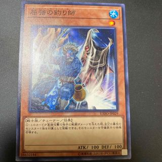 遊戯王　屈強の釣り師(シングルカード)