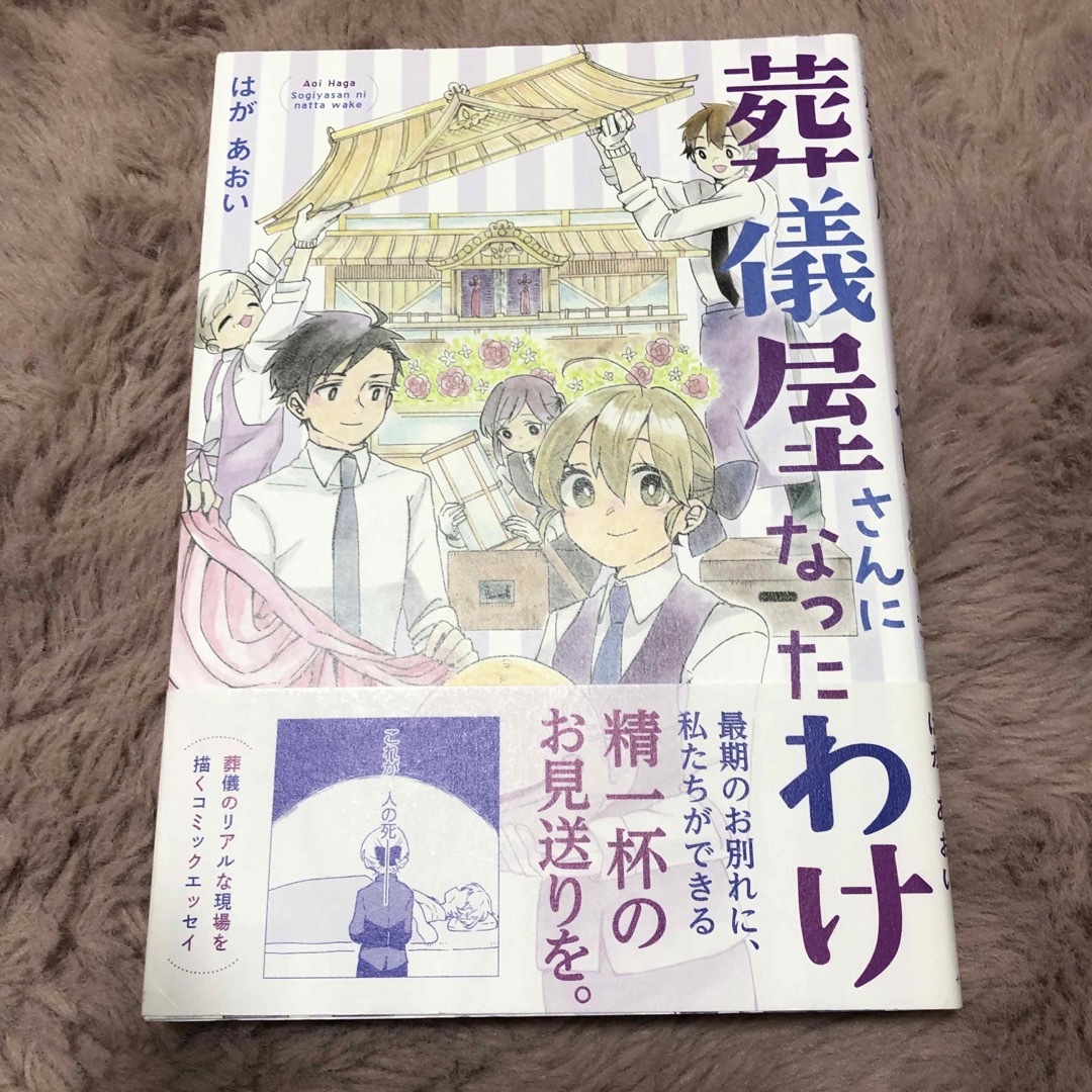 葬儀屋さんになったわけ エンタメ/ホビーの本(文学/小説)の商品写真