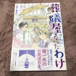 葬儀屋さんになったわけ(文学/小説)