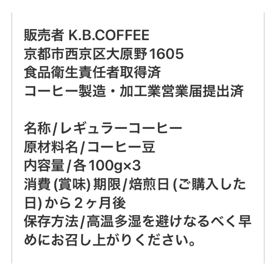 《2-400》4月限定価格飲み比べ自家焙煎 珈琲豆 3種セット(各100g) 食品/飲料/酒の飲料(コーヒー)の商品写真