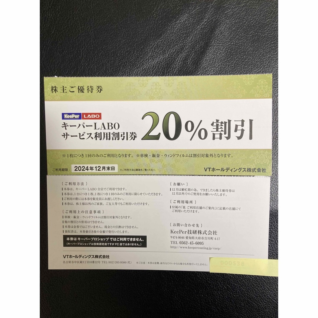 速達★KeePerLABO20%割引券VTホールディングス株主優待券keeper チケットの優待券/割引券(その他)の商品写真