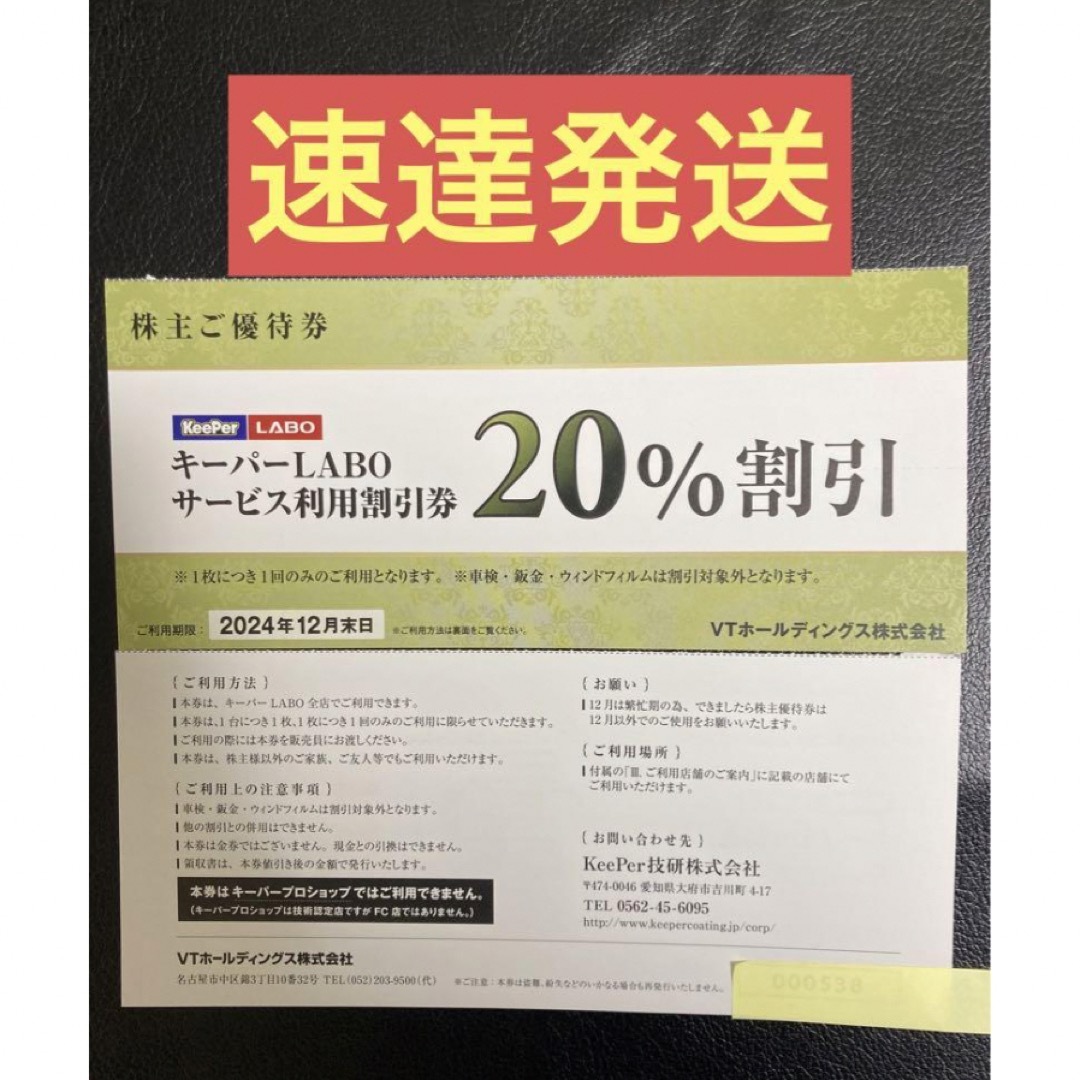 速達★KeePerLABO20%割引券VTホールディングス株主優待券keeper チケットの優待券/割引券(その他)の商品写真