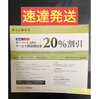 速達★KeePerLABO20%割引券VTホールディングス株主優待券keeper(その他)