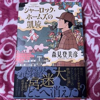 【単行本】シャーロック・ホームズの凱旋(文学/小説)