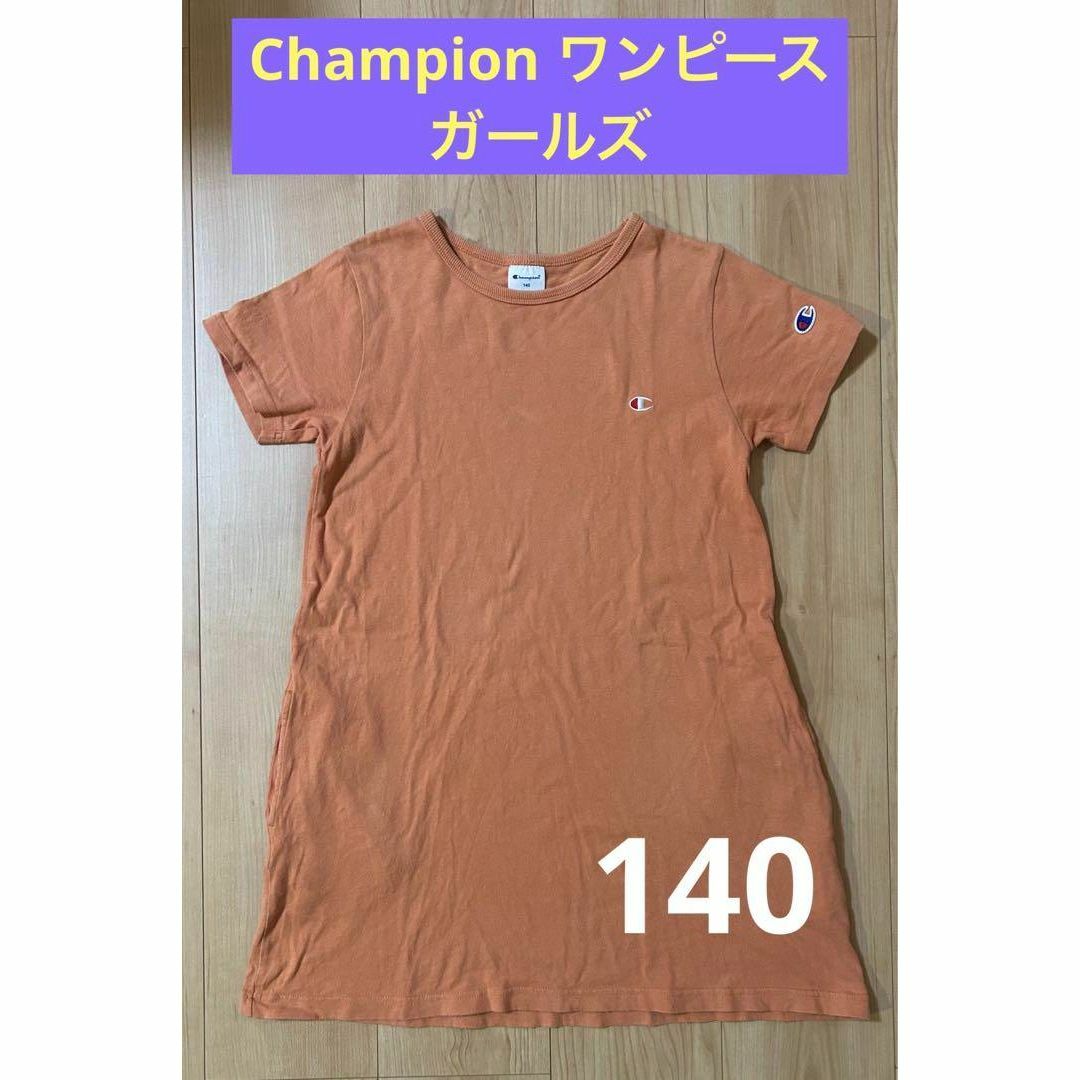 Champion(チャンピオン)のChampion ガールズ　ワンピース　140サイズ　ポケット付 キッズ/ベビー/マタニティのキッズ服女の子用(90cm~)(ワンピース)の商品写真