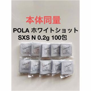 ポーラ(POLA)のPOLA ホワイトショット SXS N 0.2g 100包(美容液)