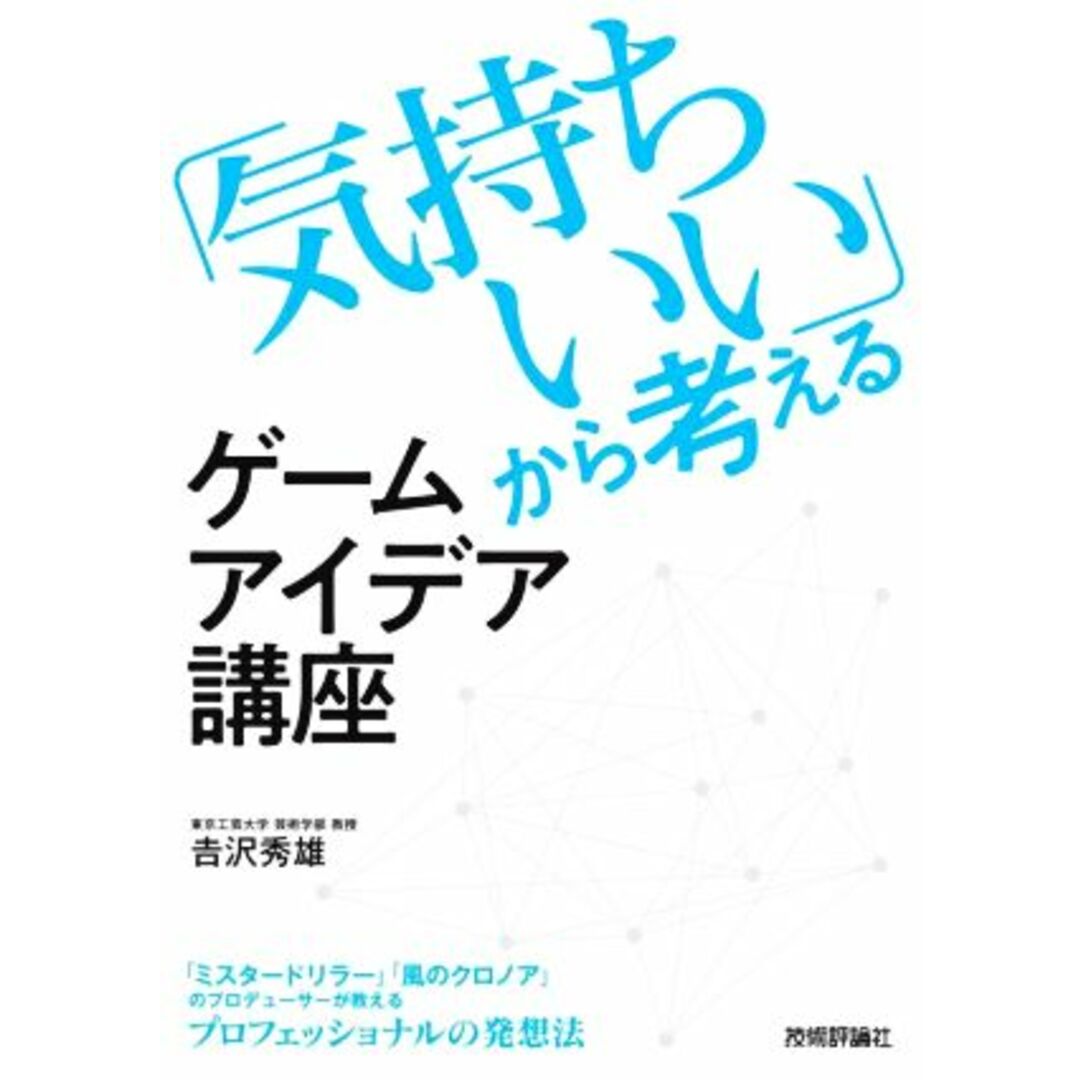 「気持ちいい」から考えるゲームアイデア講座／吉沢秀雄(著者) エンタメ/ホビーの本(コンピュータ/IT)の商品写真