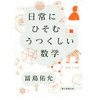 日常にひそむうつくしい数学／冨島佑允(著者)(科学/技術)