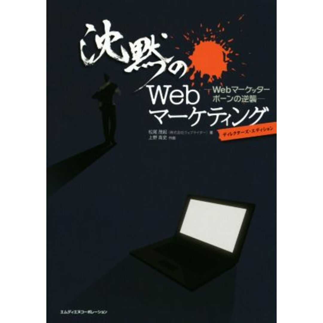 沈黙のＷｅｂマーケティング　ディレクターズ・エディション Ｗｅｂマーケッターボーンの逆襲／松尾茂起(著者),上野高史 エンタメ/ホビーの本(ビジネス/経済)の商品写真