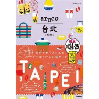 ａｒｕｃｏ　台北(２０２４－２５) 地球の歩き方／地球の歩き方編集室(編者)(地図/旅行ガイド)