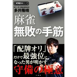 麻雀無敗の手筋 近代麻雀戦術シリーズ／多井隆晴(著者)(趣味/スポーツ/実用)